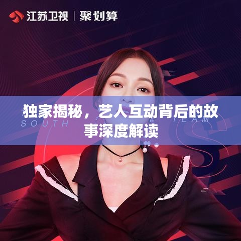 獨(dú)家揭秘，藝人互動(dòng)背后的故事深度解讀