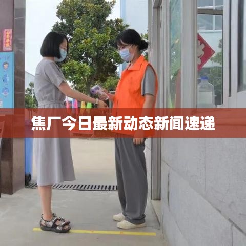 焦廠今日最新動(dòng)態(tài)新聞速遞