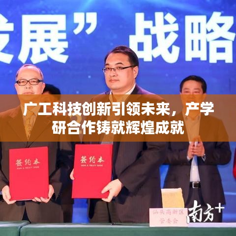 廣工科技創(chuàng)新引領(lǐng)未來，產(chǎn)學(xué)研合作鑄就輝煌成就