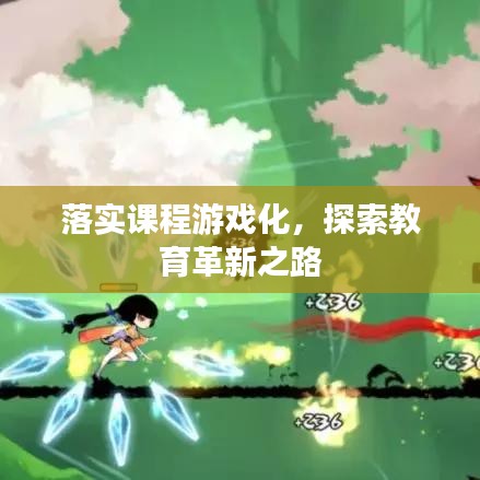 落實(shí)課程游戲化，探索教育革新之路