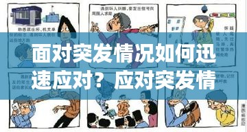 面對突發(fā)情況如何迅速應對？應對突發(fā)情況的正確方法與技巧