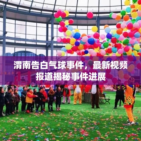 渭南告白氣球事件，最新視頻報道揭秘事件進展