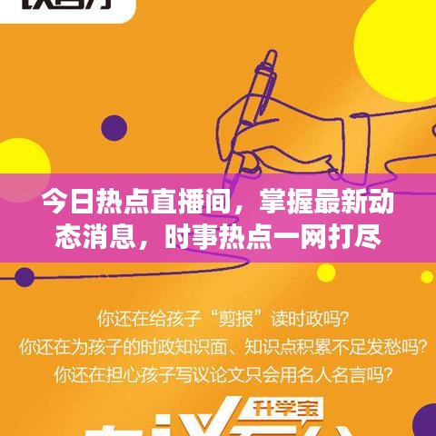 今日熱點(diǎn)直播間，掌握最新動(dòng)態(tài)消息，時(shí)事熱點(diǎn)一網(wǎng)打盡