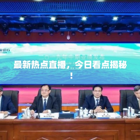 最新熱點(diǎn)直播，今日看點(diǎn)揭秘！
