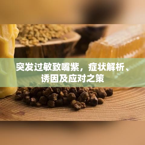 突發(fā)過敏致嘴紫，癥狀解析、誘因及應(yīng)對之策