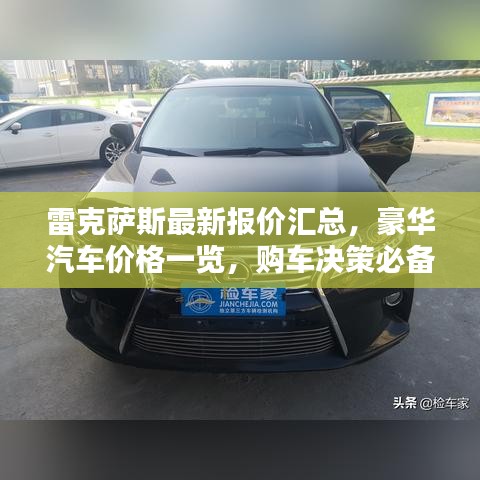 雷克薩斯最新報(bào)價(jià)匯總，豪華汽車價(jià)格一覽，購(gòu)車決策必備參考
