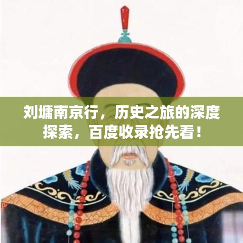 劉墉南京行，歷史之旅的深度探索，百度收錄搶先看！
