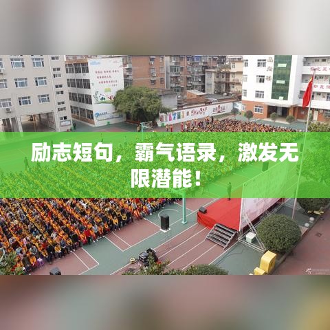 勵(lì)志短句，霸氣語(yǔ)錄，激發(fā)無(wú)限潛能！