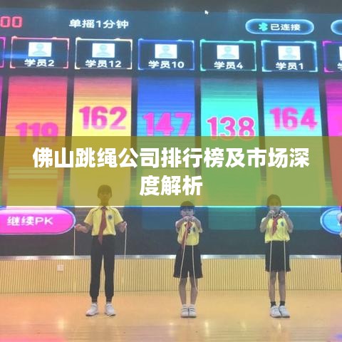 佛山跳繩公司排行榜及市場(chǎng)深度解析