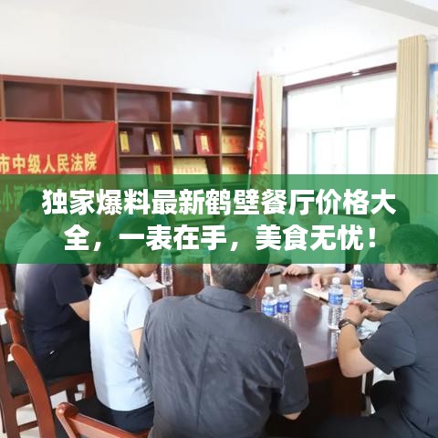 獨(dú)家爆料最新鶴壁餐廳價(jià)格大全，一表在手，美食無(wú)憂！