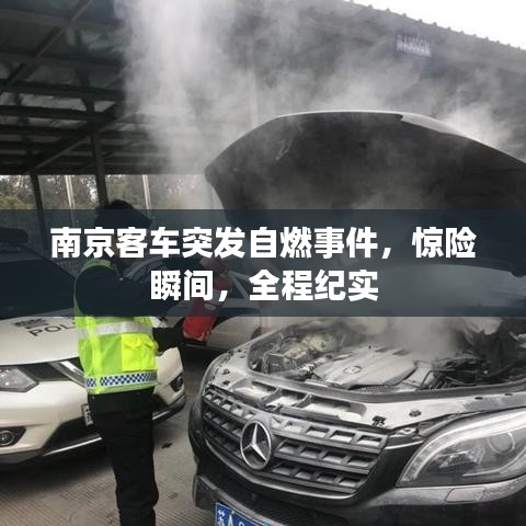南京客車(chē)突發(fā)自燃事件，驚險(xiǎn)瞬間，全程紀(jì)實(shí)