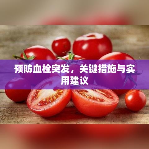 預(yù)防血栓突發(fā)，關(guān)鍵措施與實(shí)用建議