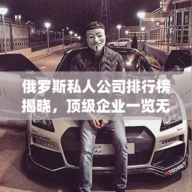 俄羅斯私人公司排行榜揭曉，頂級企業(yè)一覽無余