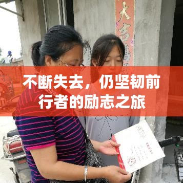 不斷失去，仍堅(jiān)韌前行者的勵(lì)志之旅