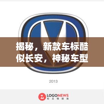 揭秘，新款車標酷似長安，神秘車型揭曉！