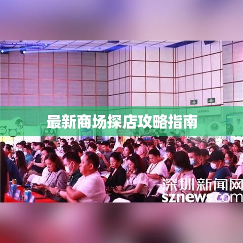 最新商場探店攻略指南