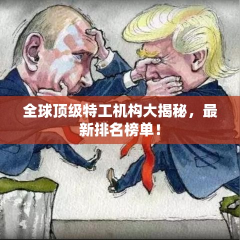 全球頂級特工機(jī)構(gòu)大揭秘，最新排名榜單！
