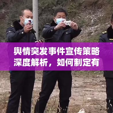 輿情突發(fā)事件宣傳策略深度解析，如何制定有效的宣傳策略應(yīng)對(duì)挑戰(zhàn)？