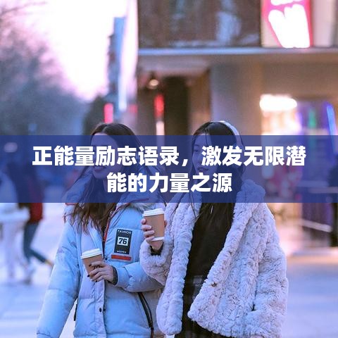 正能量勵志語錄，激發(fā)無限潛能的力量之源