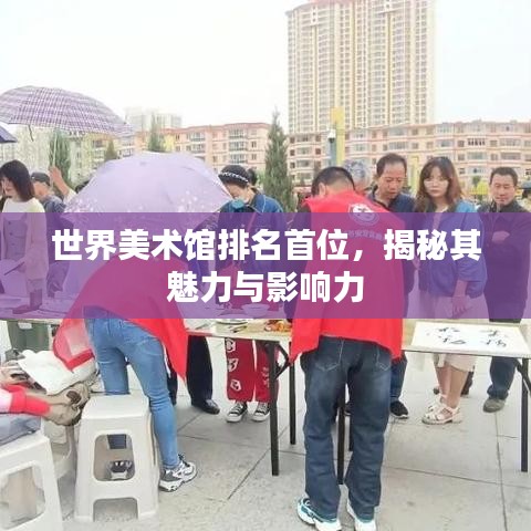 世界美術(shù)館排名首位，揭秘其魅力與影響力