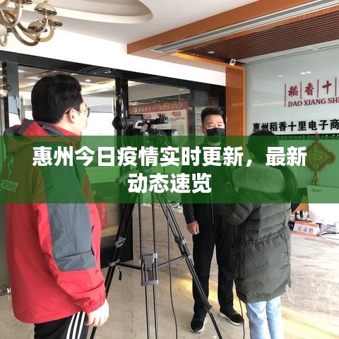 惠州今日疫情實時更新，最新動態(tài)速覽