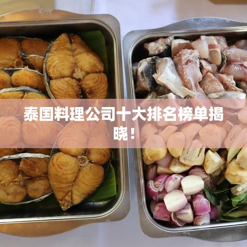 泰國(guó)料理公司十大排名榜單揭曉！