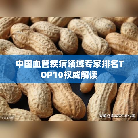 中國(guó)血管疾病領(lǐng)域?qū)＜遗琶鸗OP10權(quán)威解讀