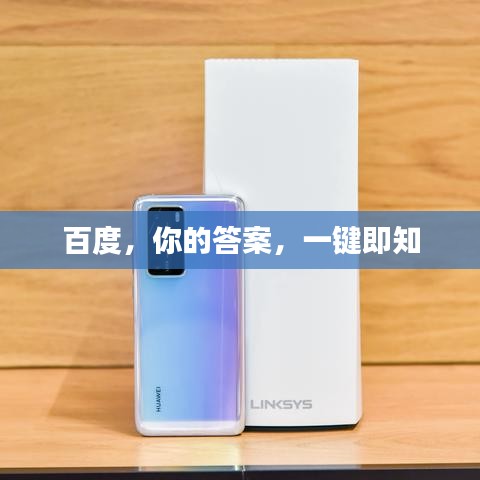 百度，你的答案，一鍵即知