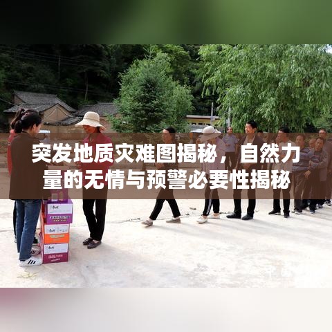 突發(fā)地質(zhì)災(zāi)難圖揭秘，自然力量的無情與預(yù)警必要性揭秘