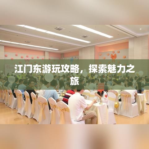 江門東游玩攻略，探索魅力之旅