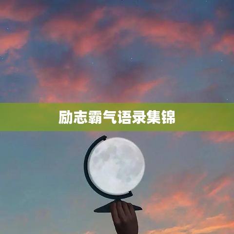 勵(lì)志霸氣語(yǔ)錄集錦