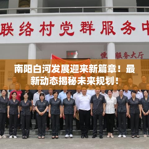 南陽白河發(fā)展迎來新篇章！最新動態(tài)揭秘未來規(guī)劃！