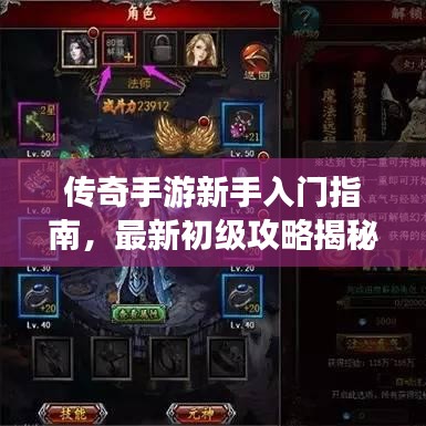 傳奇手游新手入門指南，最新初級攻略揭秘