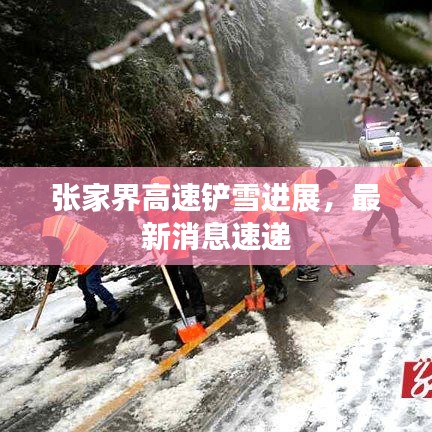 張家界高速鏟雪進展，最新消息速遞