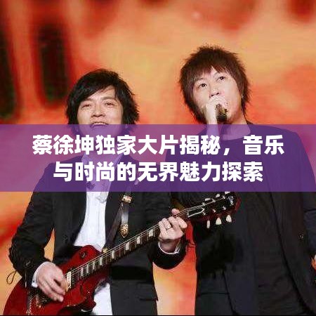 蔡徐坤獨(dú)家大片揭秘，音樂與時(shí)尚的無界魅力探索