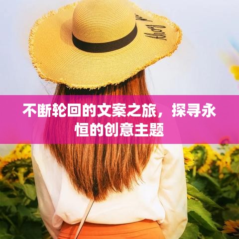 不斷輪回的文案之旅，探尋永恒的創(chuàng)意主題