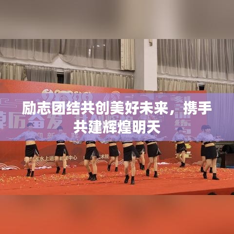 勵(lì)志團(tuán)結(jié)共創(chuàng)美好未來，攜手共建輝煌明天