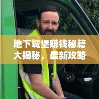 地下城堡賺錢秘籍大揭秘，最新攻略助你輕松致富！