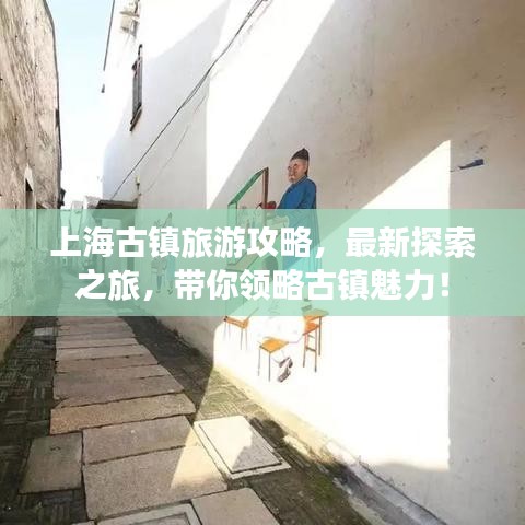 上海古鎮(zhèn)旅游攻略，最新探索之旅，帶你領(lǐng)略古鎮(zhèn)魅力！