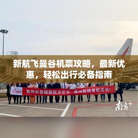 新航飛曼谷機(jī)票攻略，最新優(yōu)惠，輕松出行必備指南