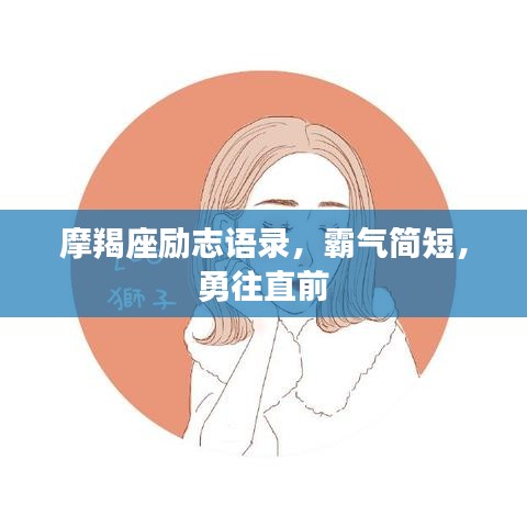 摩羯座勵(lì)志語錄，霸氣簡(jiǎn)短，勇往直前