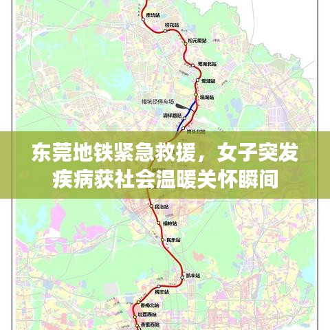 東莞地鐵緊急救援，女子突發(fā)疾病獲社會(huì)溫暖關(guān)懷瞬間
