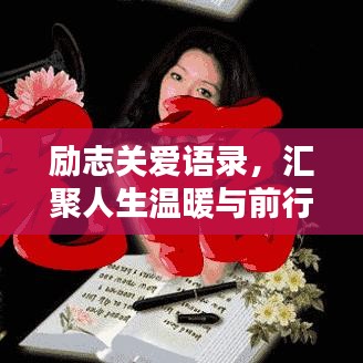 勵(lì)志關(guān)愛語(yǔ)錄，匯聚人生溫暖與前行力量