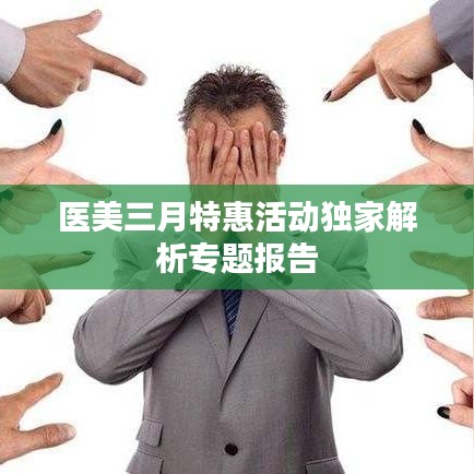 醫(yī)美三月特惠活動(dòng)獨(dú)家解析專題報(bào)告