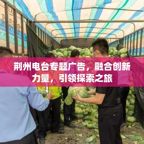 荊州電臺(tái)專題廣告，融合創(chuàng)新力量，引領(lǐng)探索之旅