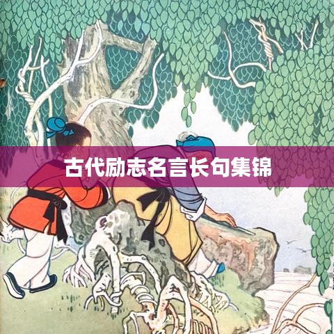 古代勵志名言長句集錦