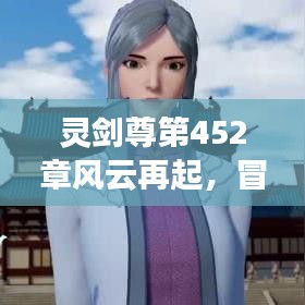 靈劍尊第452章風(fēng)云再起，冒險之旅新篇章