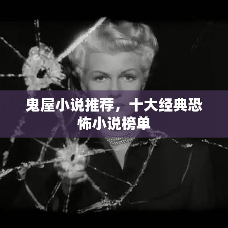 鬼屋小說推薦，十大經(jīng)典恐怖小說榜單