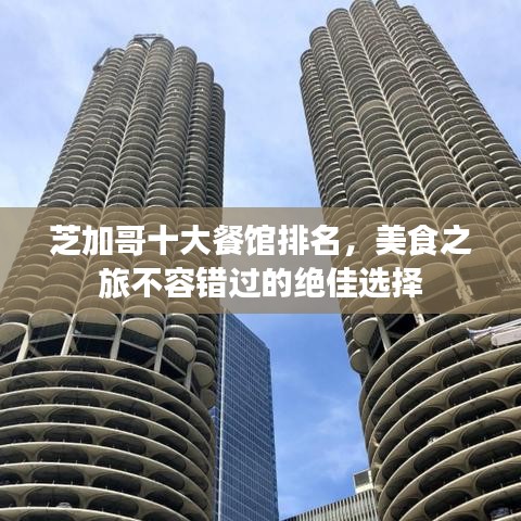 芝加哥十大餐館排名，美食之旅不容錯(cuò)過(guò)的絕佳選擇