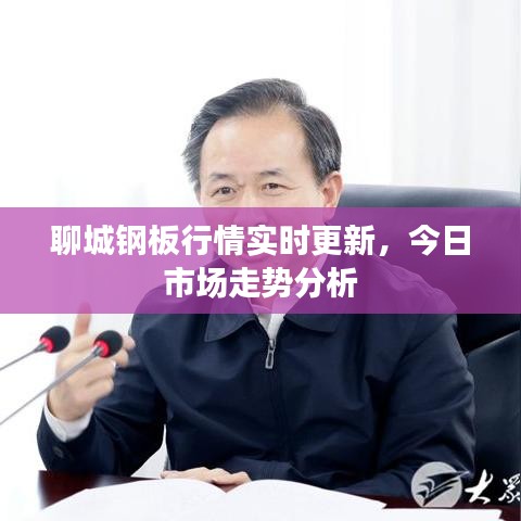 聊城鋼板行情實時更新，今日市場走勢分析